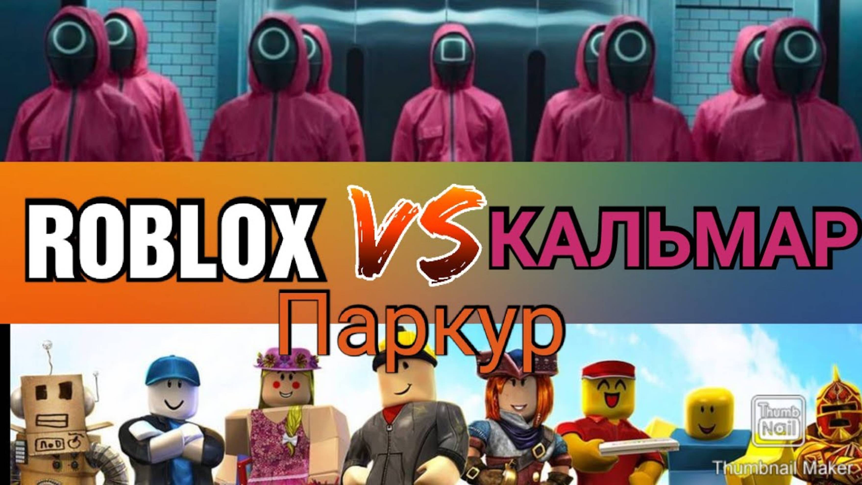 ROBLOX #16 ИГРА В КАЛЬМАРА НОВЫЙ ПАРКУР ИСПЫТАНИЕ_ НЕ УМРИ