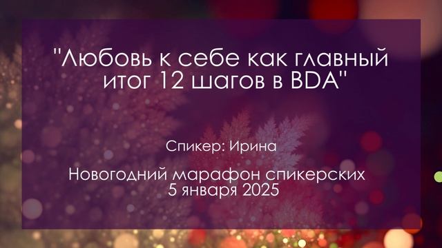Спикерская на группе анонимных должников, Ирина