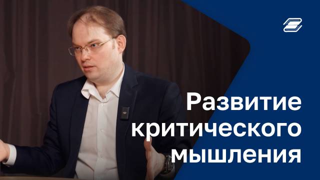 Развитие критического мышления во время обучения | ГУУ