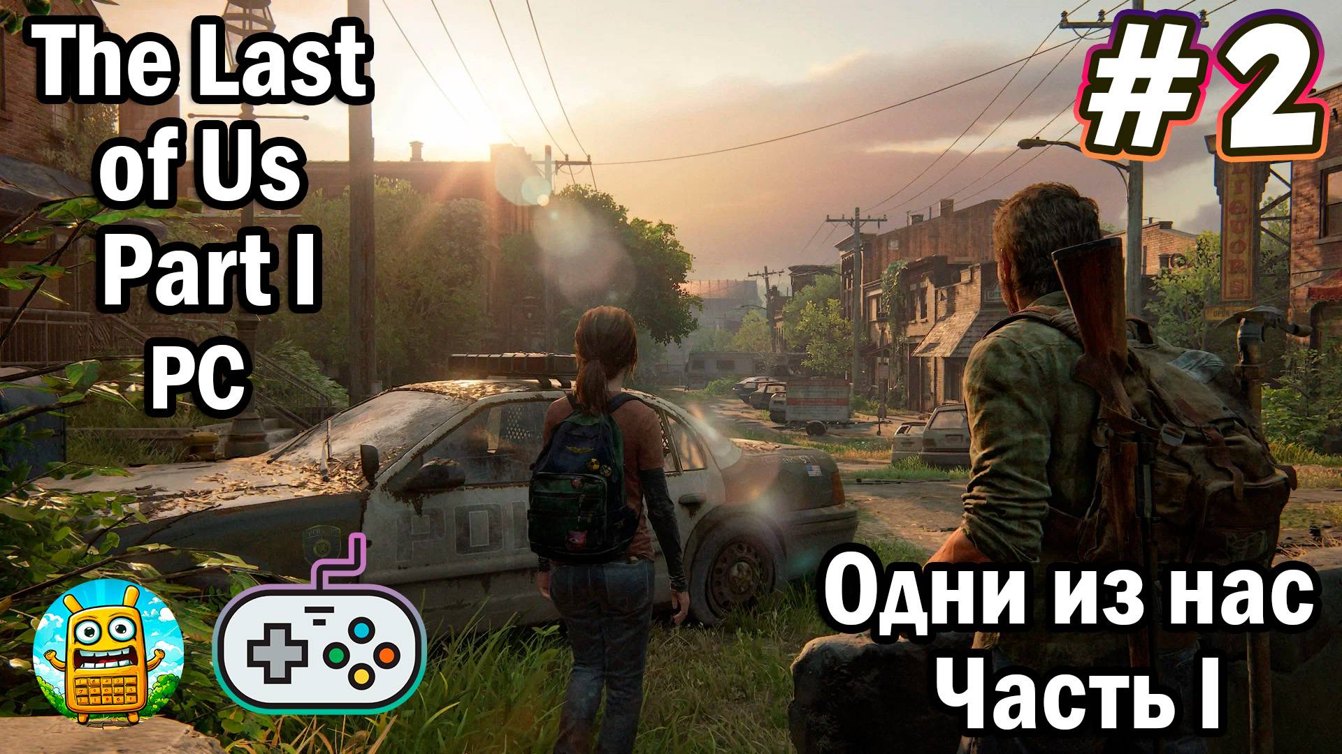 Одни из нас: Часть 1 🔴 The Last of Us: Part 1 [Стрим #2] 3-е прохождение, но уже на геймпада))