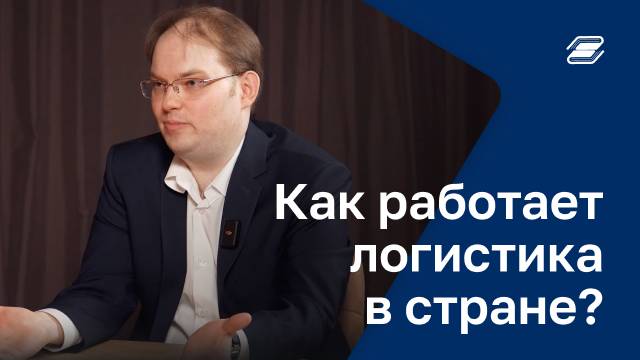 Как работает логистика в стране? | ГУУ