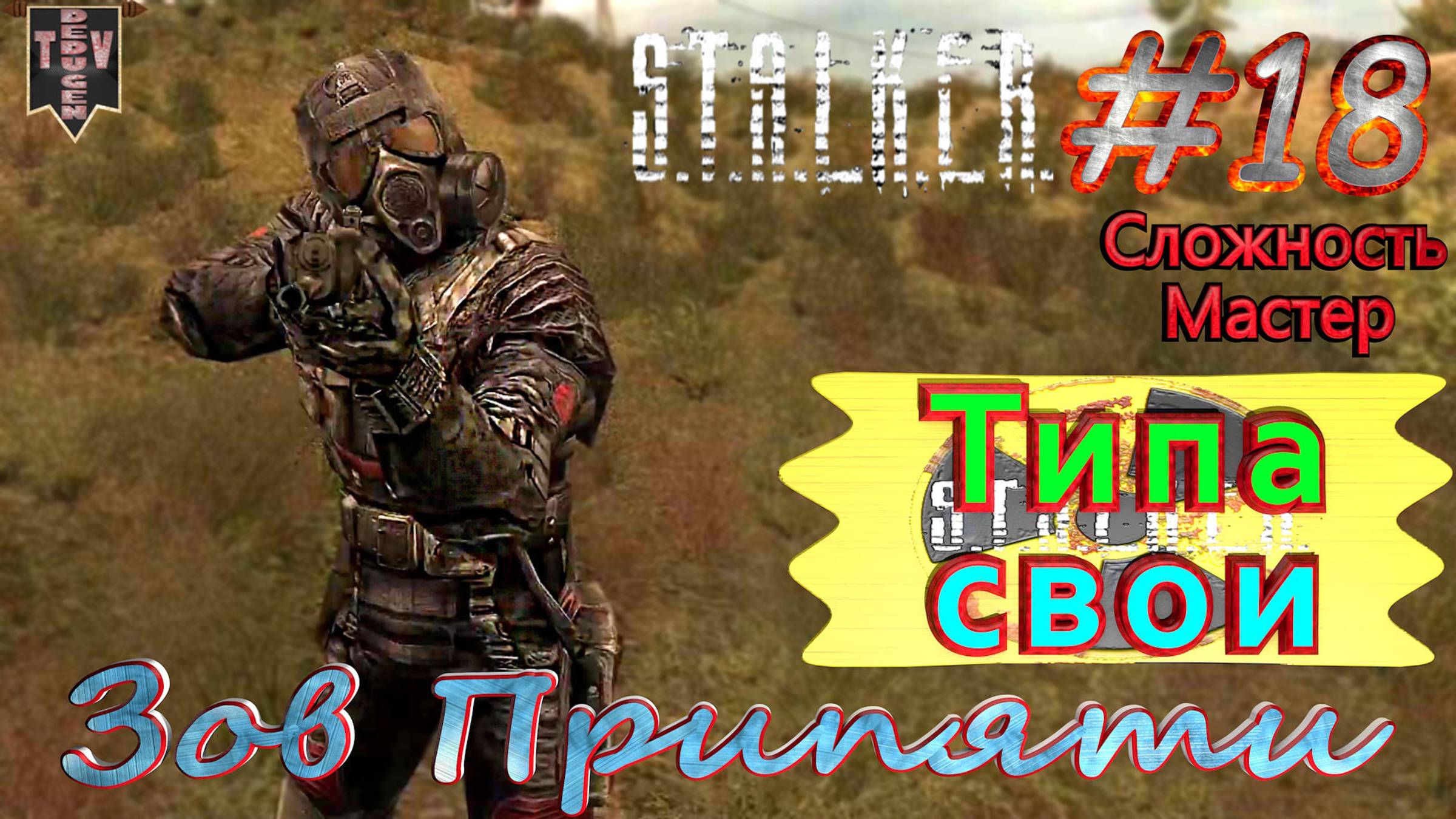 Типа свои.  STALKER Зов Припяти. #18. Прохождение на сложности мастер.
