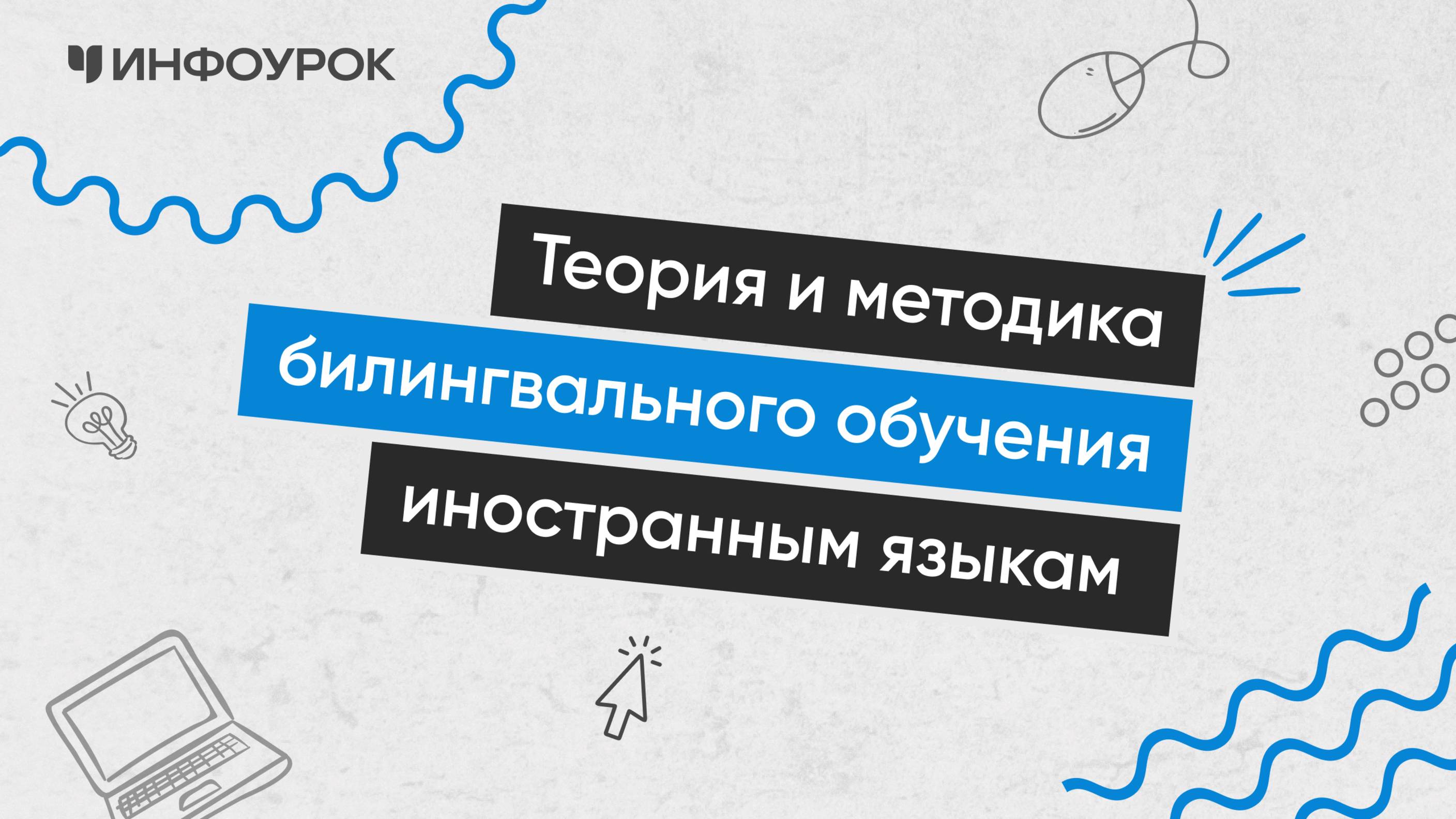 Теория и методика билингвального обучения иностранным языкам