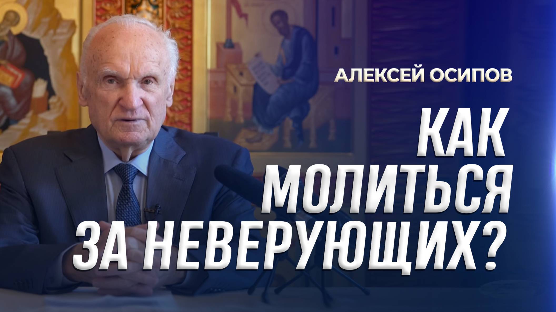 Как молиться за неверующих людей? / А.И. Осипов