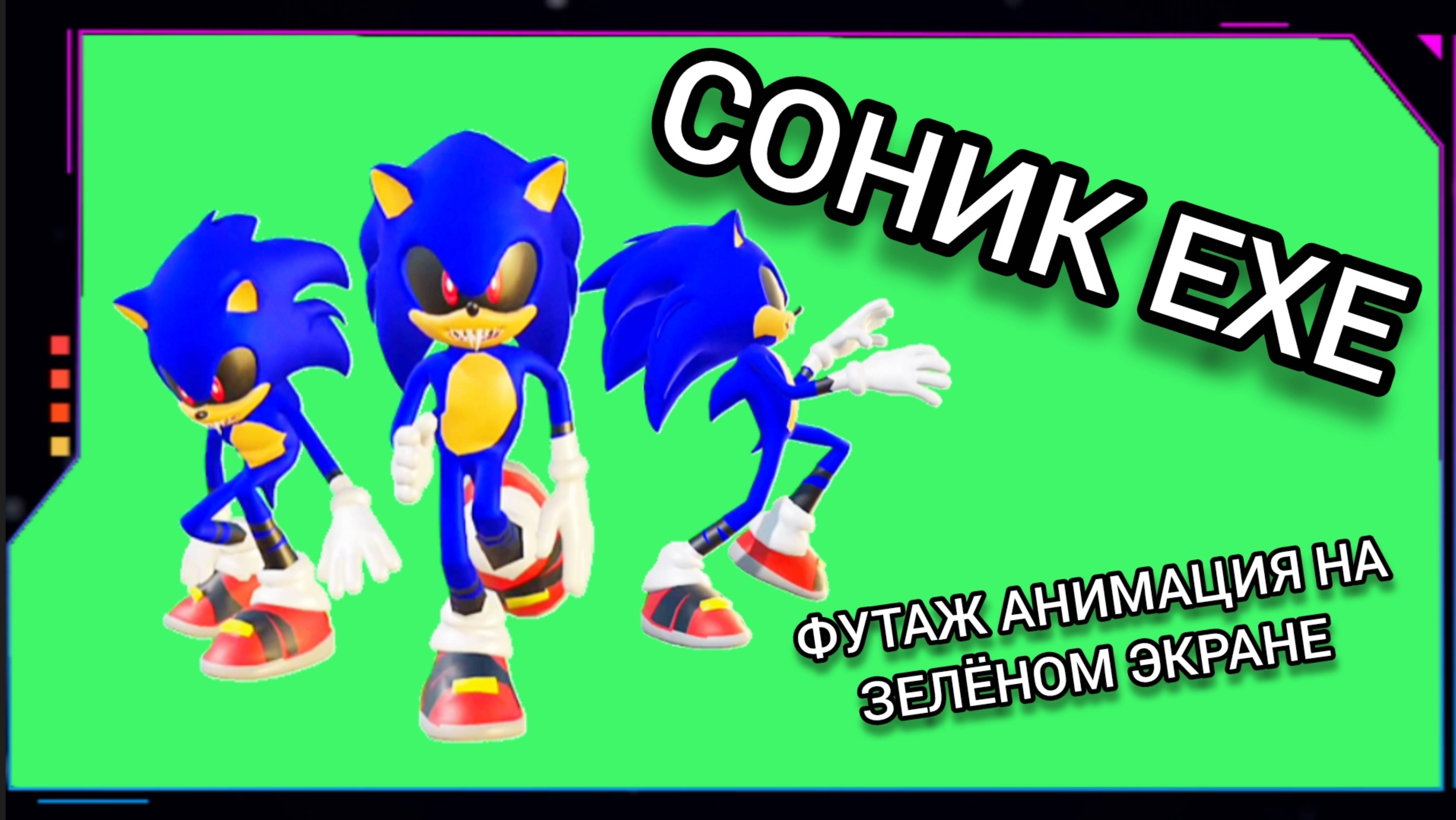 СОНИК ЕХЕ видео GREEN SCREEN футаж. ХРОМАКЕЙ АНИМАЦИЯ на зелёном фоне.