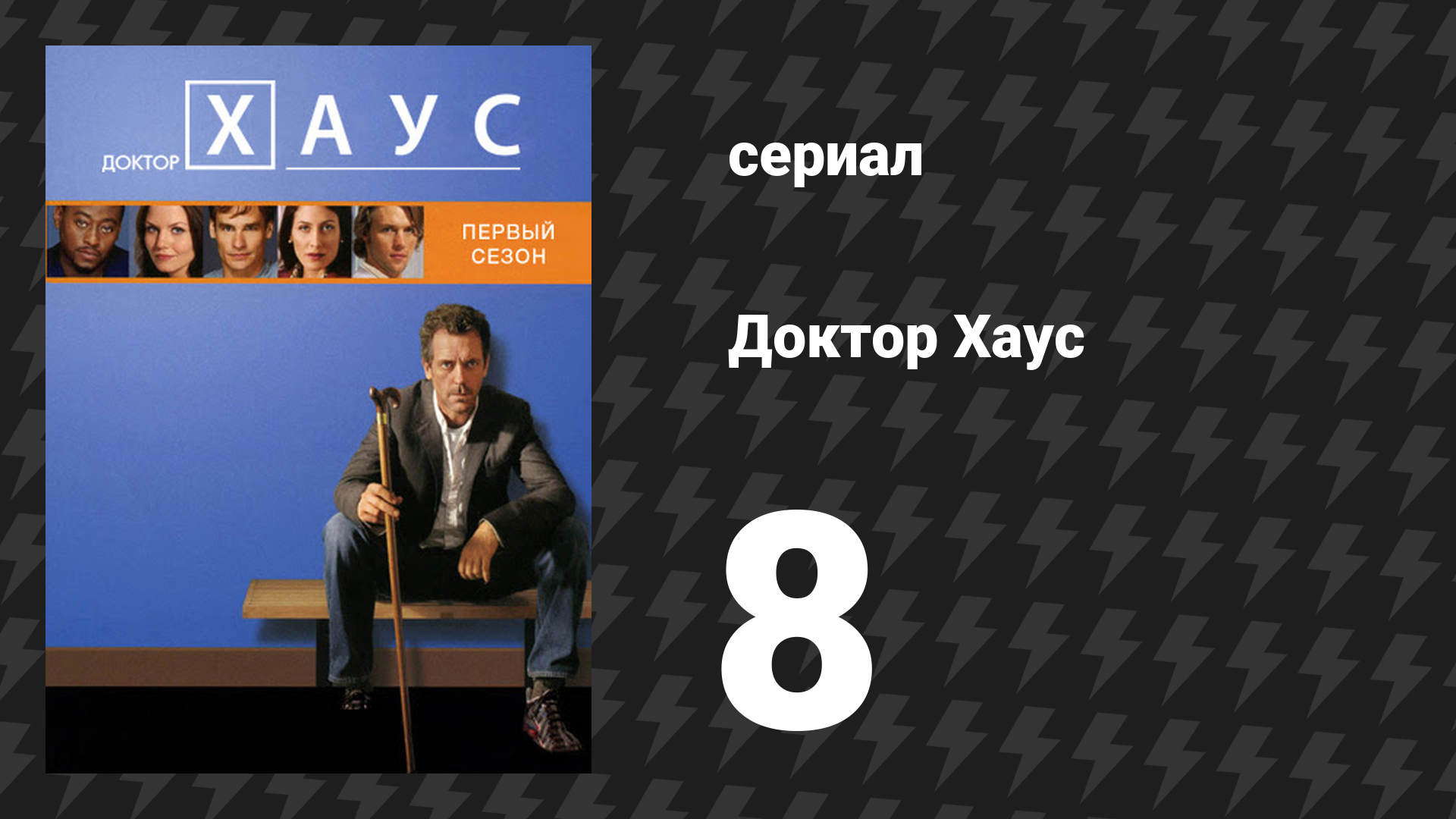 Доктор Хаус 1 сезон 8 серия «Яд» (сериал, 2004)