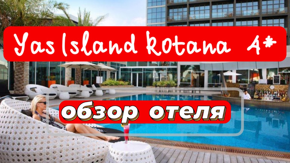 Yas Island Rotana 4* обзор отеля