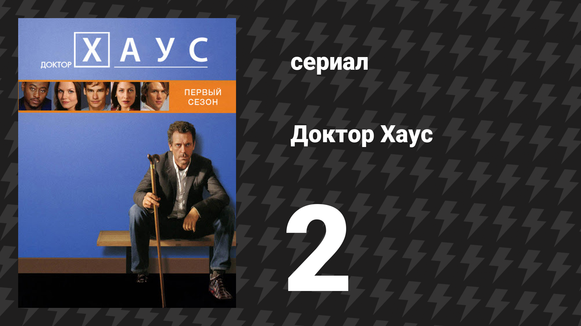 Доктор Хаус 1 сезон 2 серия «Отцовство» (сериал, 2004)