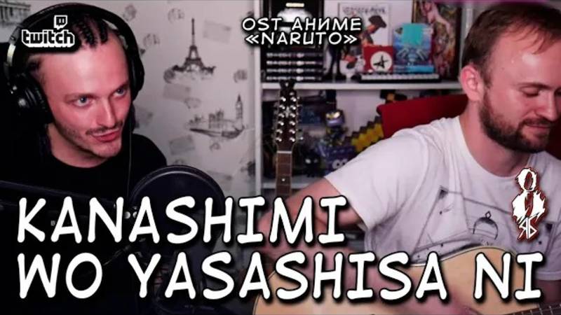 Ярослав Баярунас - Kanashimi wo yasashisa ni (OST аниме «Naruto» / «Наруто»)