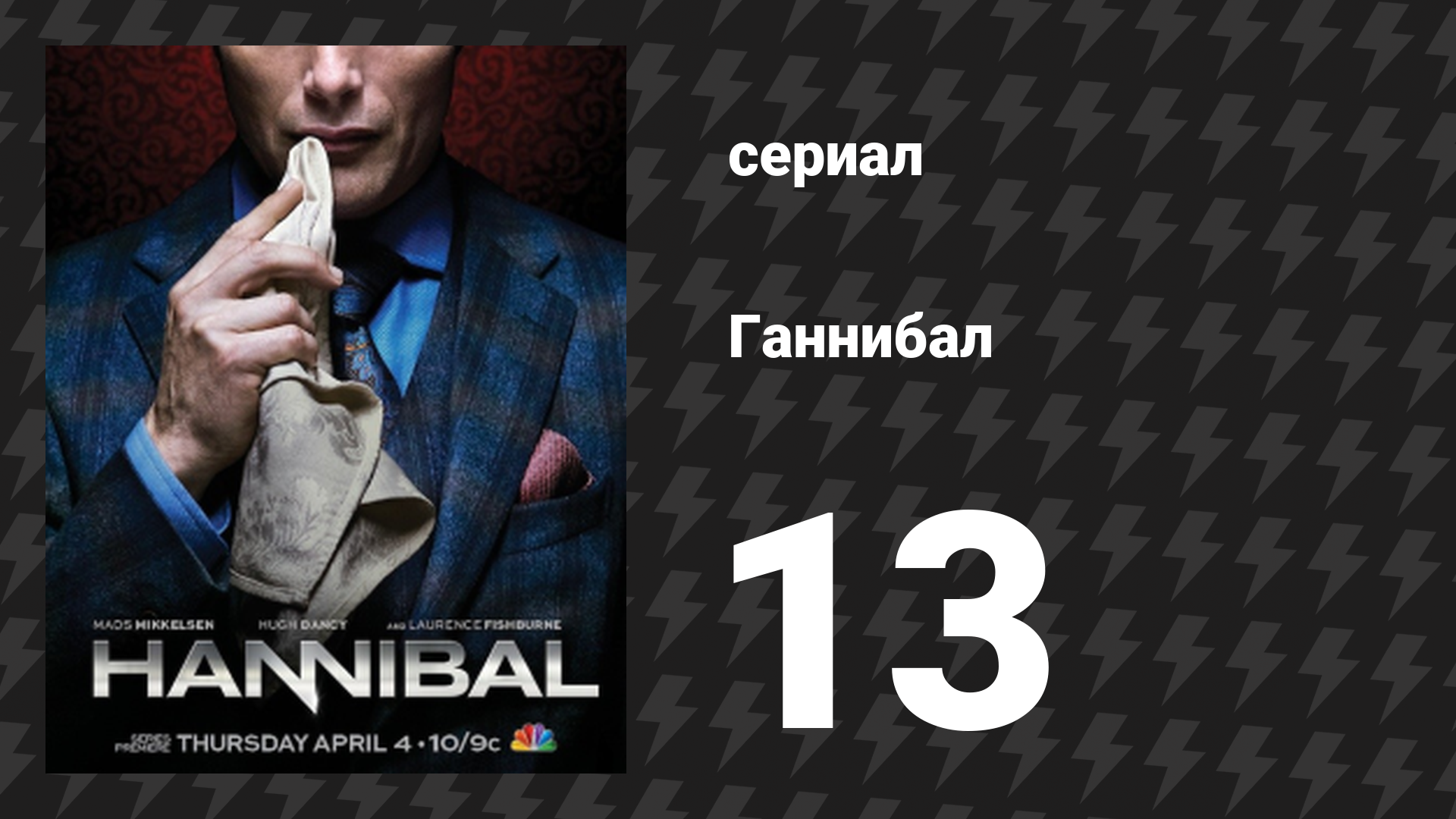 Ганнибал 1 сезон 13 серия «Пикантное блюдо» (сериал, 2013)