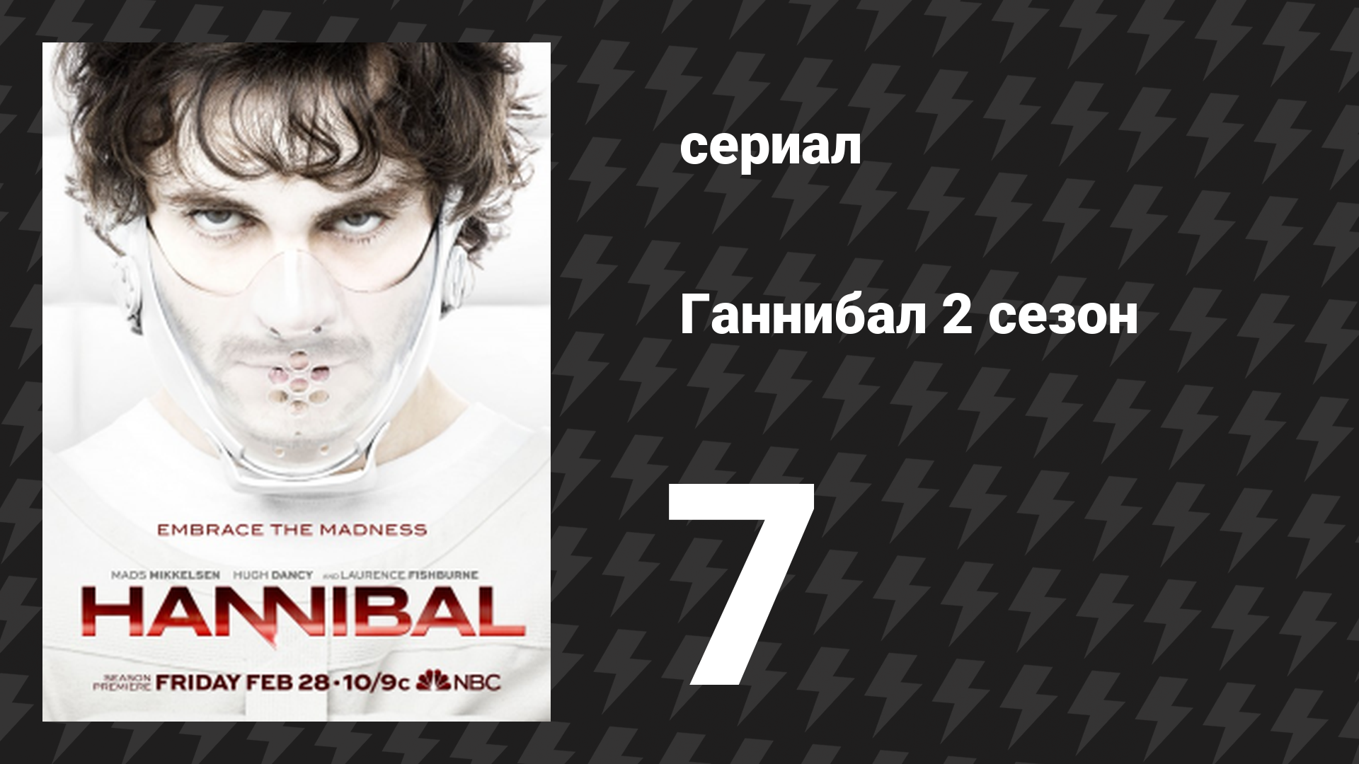 Ганнибал 2 сезон 7 серия «Блюдо с крышкой» (сериал, 2014)