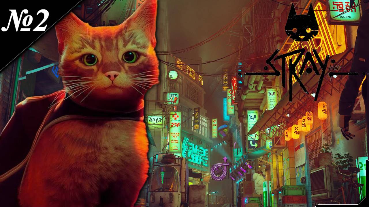 ➤ Stray (2K) [Прохождение][Приключение кошейки начались][ №2 ]