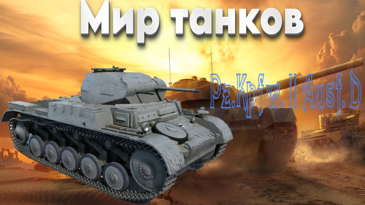 👍 Это плейлист с прохождением игры Мир танков (Pz.Kpfw. ll Ausf. D)! ❤️