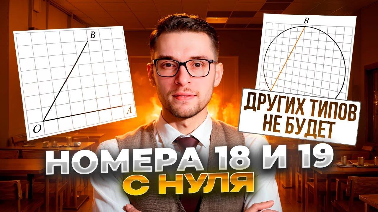 Номер 18-19 с Нуля из ОГЭ по Математике 2025 _ Математика ОГЭ 2025 _ Адиль Бурумбаев - Global_EE