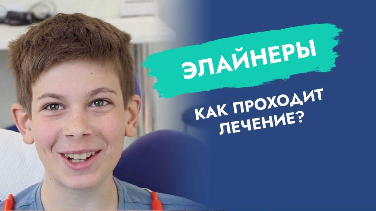 Лечу родного сына. Элайнеры!