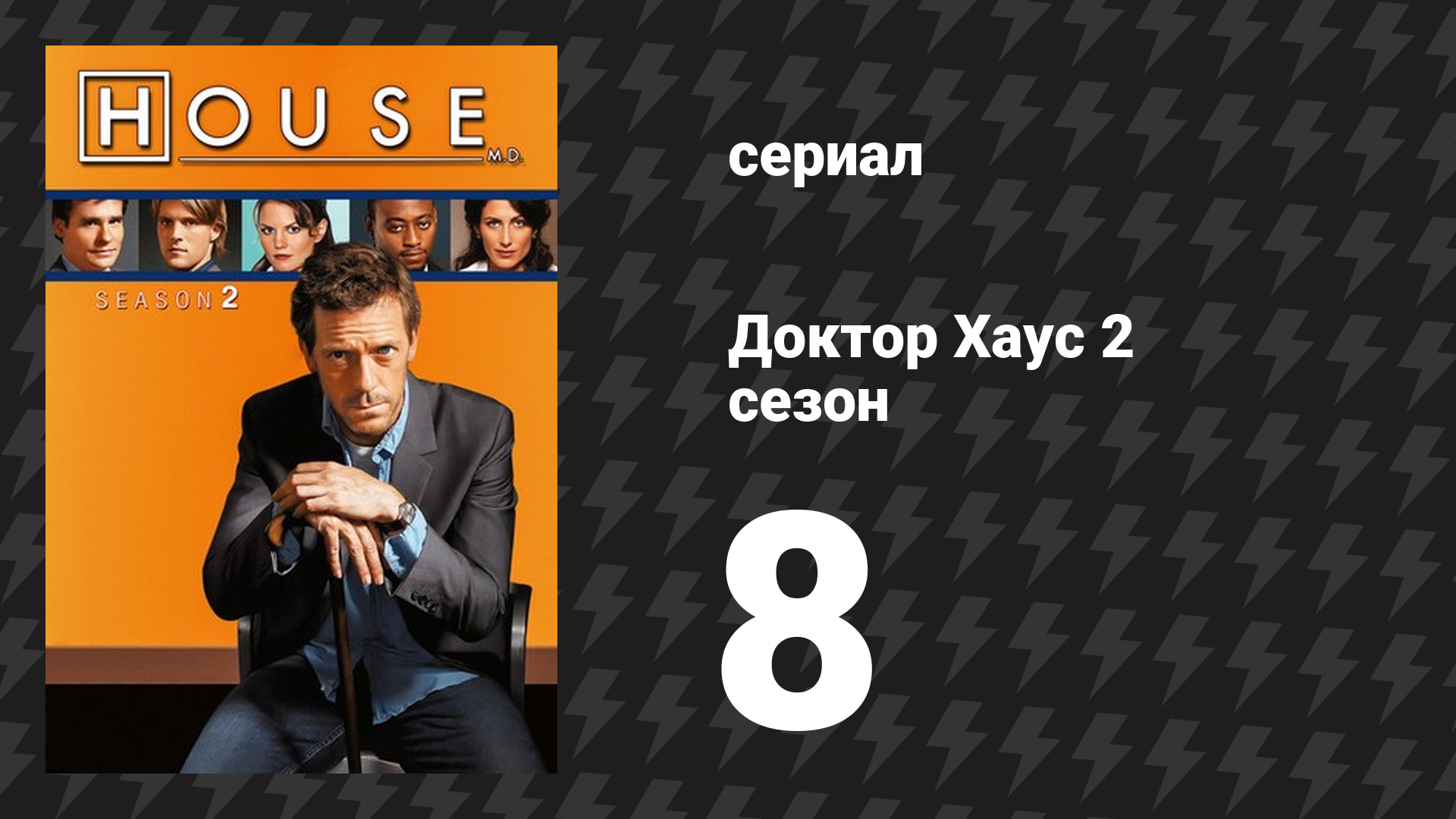 Доктор Хаус 2 сезон 8 серия «Ошибка» (сериал, 2005)