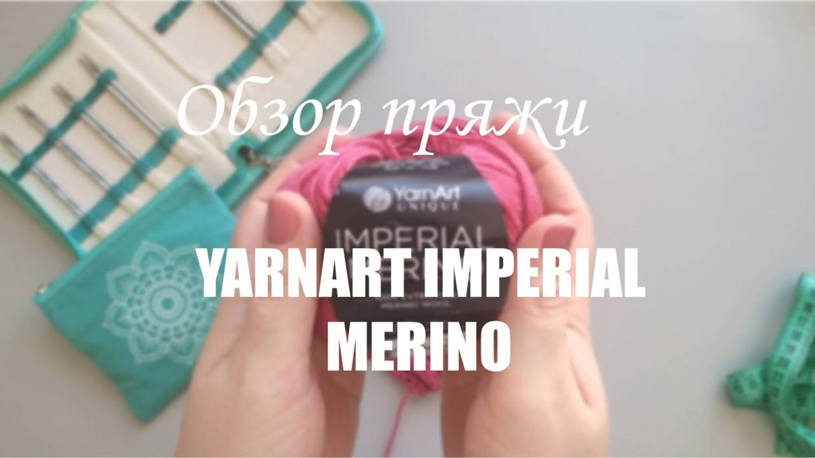 ЧЕСТНЫЙ ОБЗОР_ YARNART IMPERIAL MERINO. Мои впечатления.Образец.Измеряю плотность