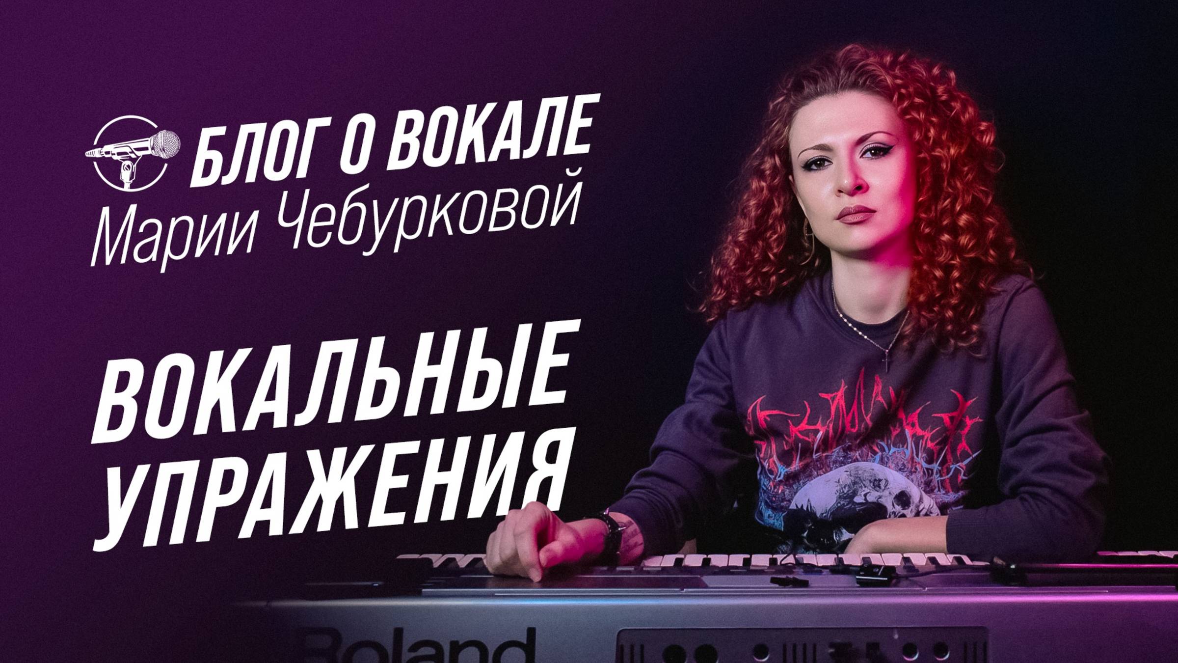 Блог о вокале - Вокальные упражнения (Мария Чебуркова)