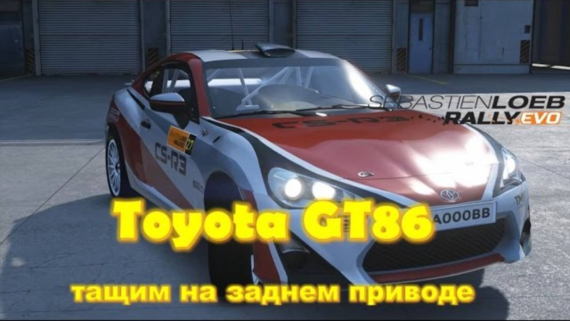 Ралли задний привод Toyota GT86 🏁 Sebastien Loeb rally прохождение