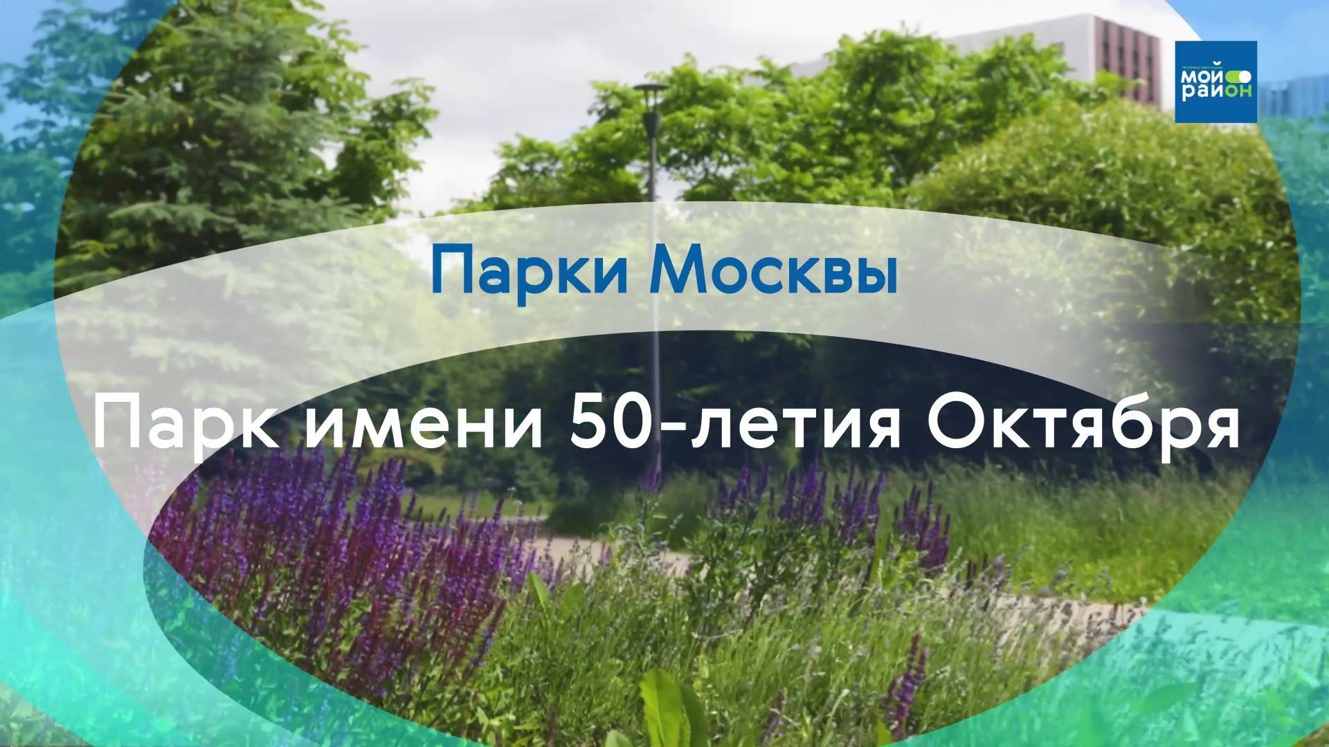 Парки Москвы: Гуляем по парку имени 50-летия Октября