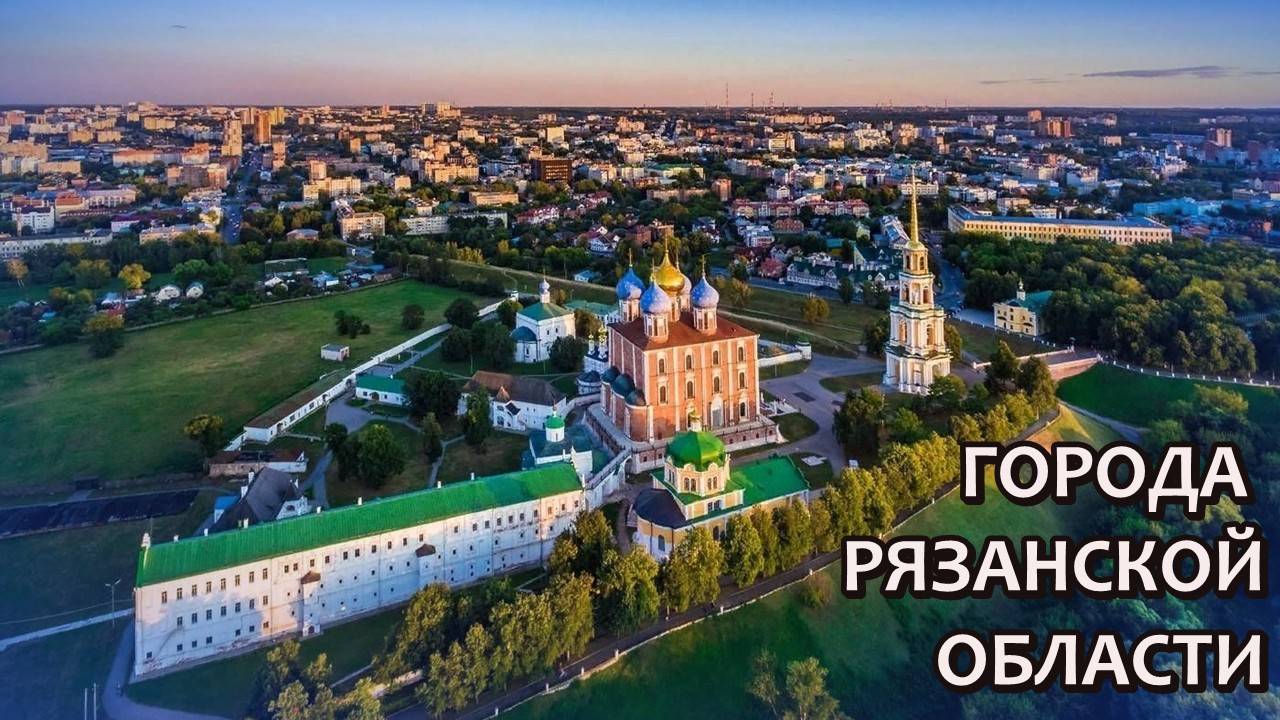 Все города Рязанской области