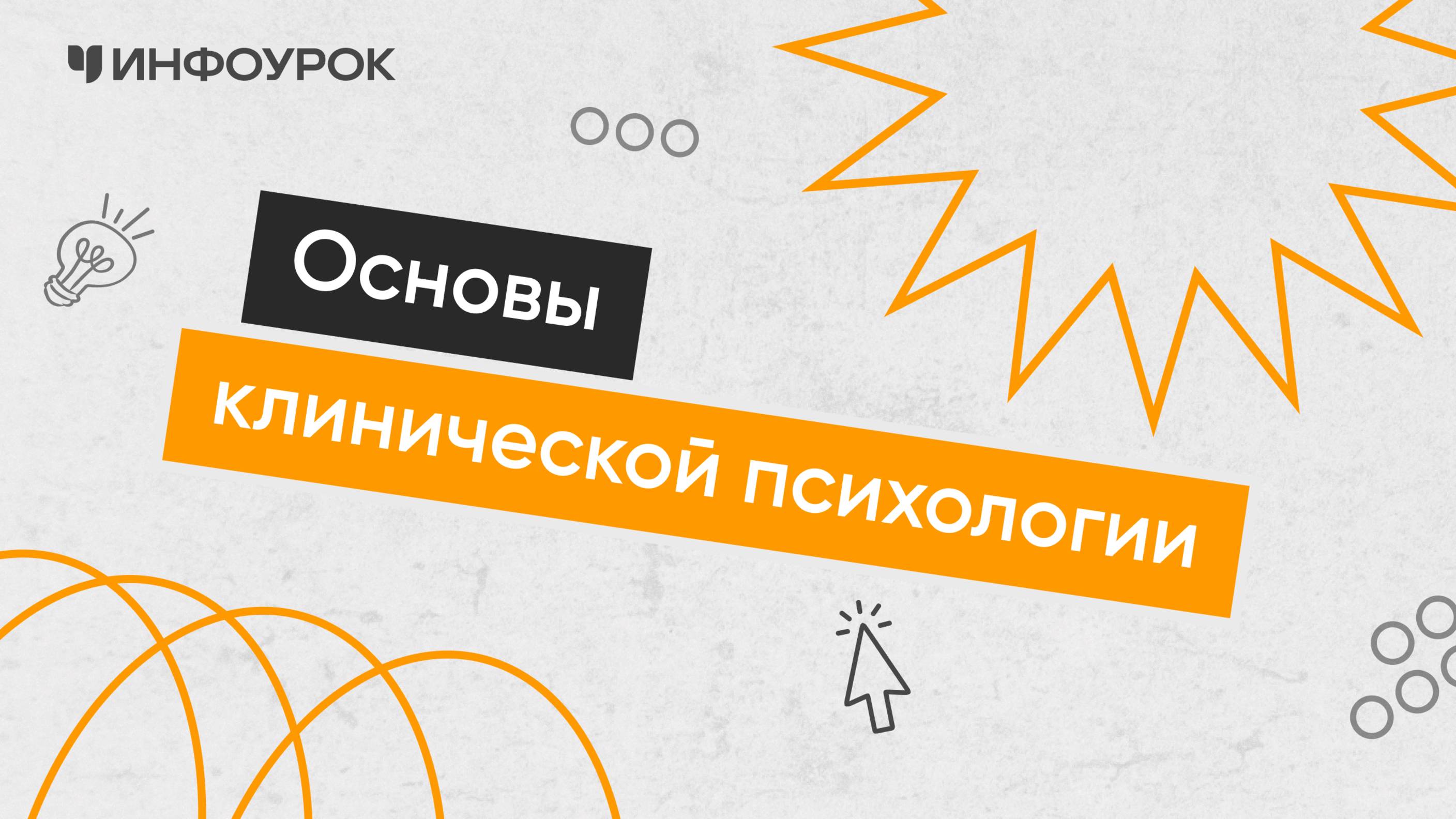 Основы клинической психологии