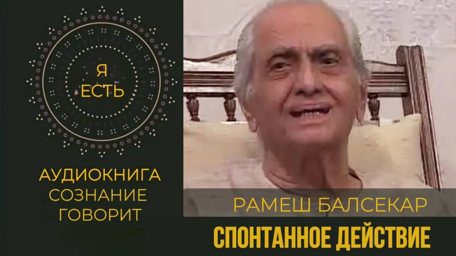 О ПРИРОДЕ БЫТИЯ И СВОБОДЕ ОТ ИЛЛЮЗИИ ВЫБОРА