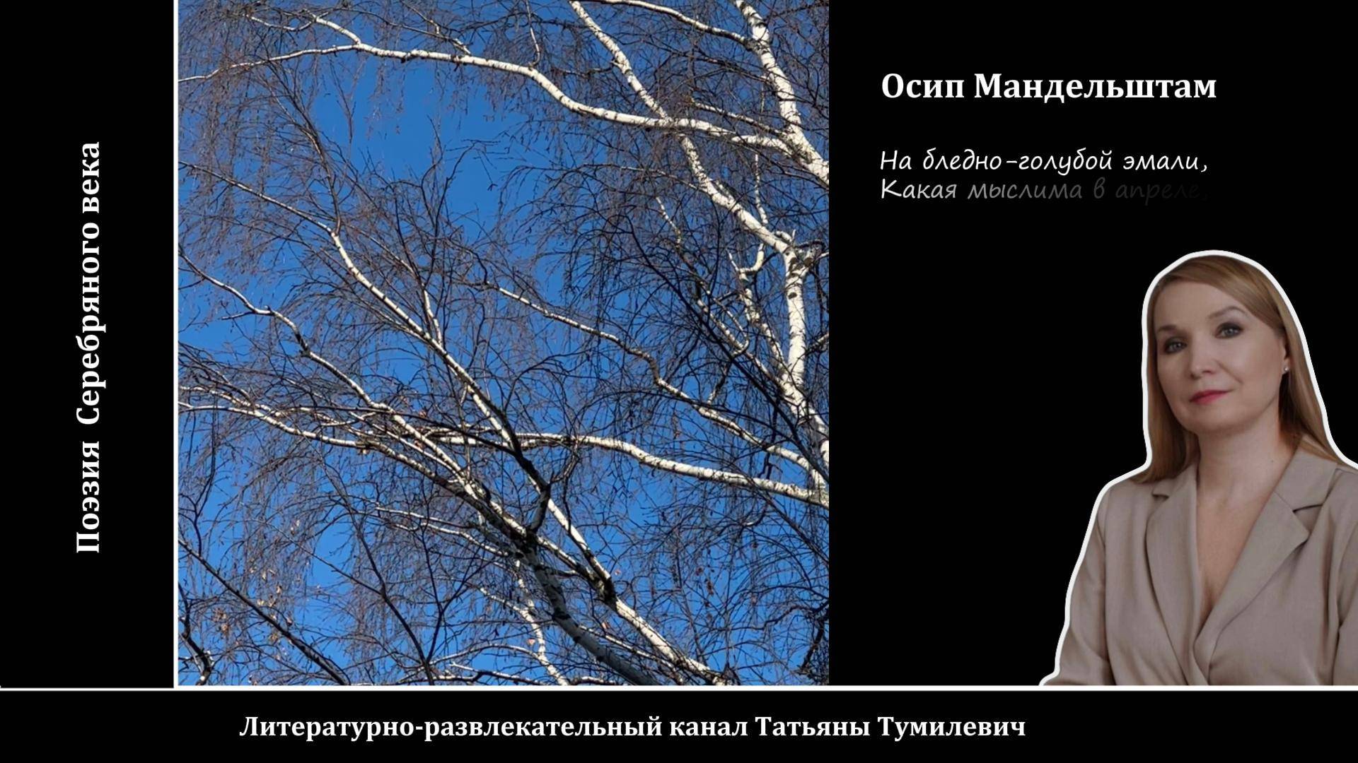 Аудио. Осип Мандельштам "На бледно-голубой эмали..." Стихи читает Татьяна Тумилевич.