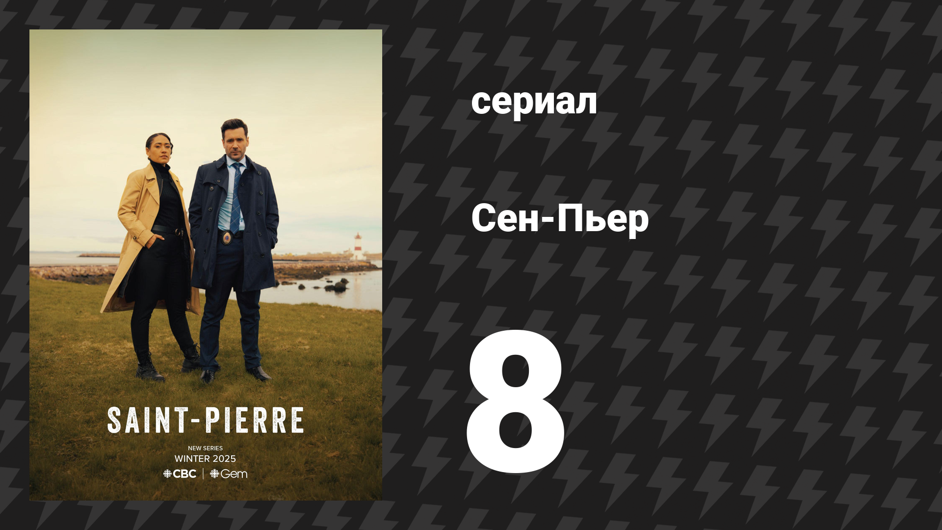 Сен-Пьер 8 серия «С небольшою помощью моих друзей» (сериал, 2025)