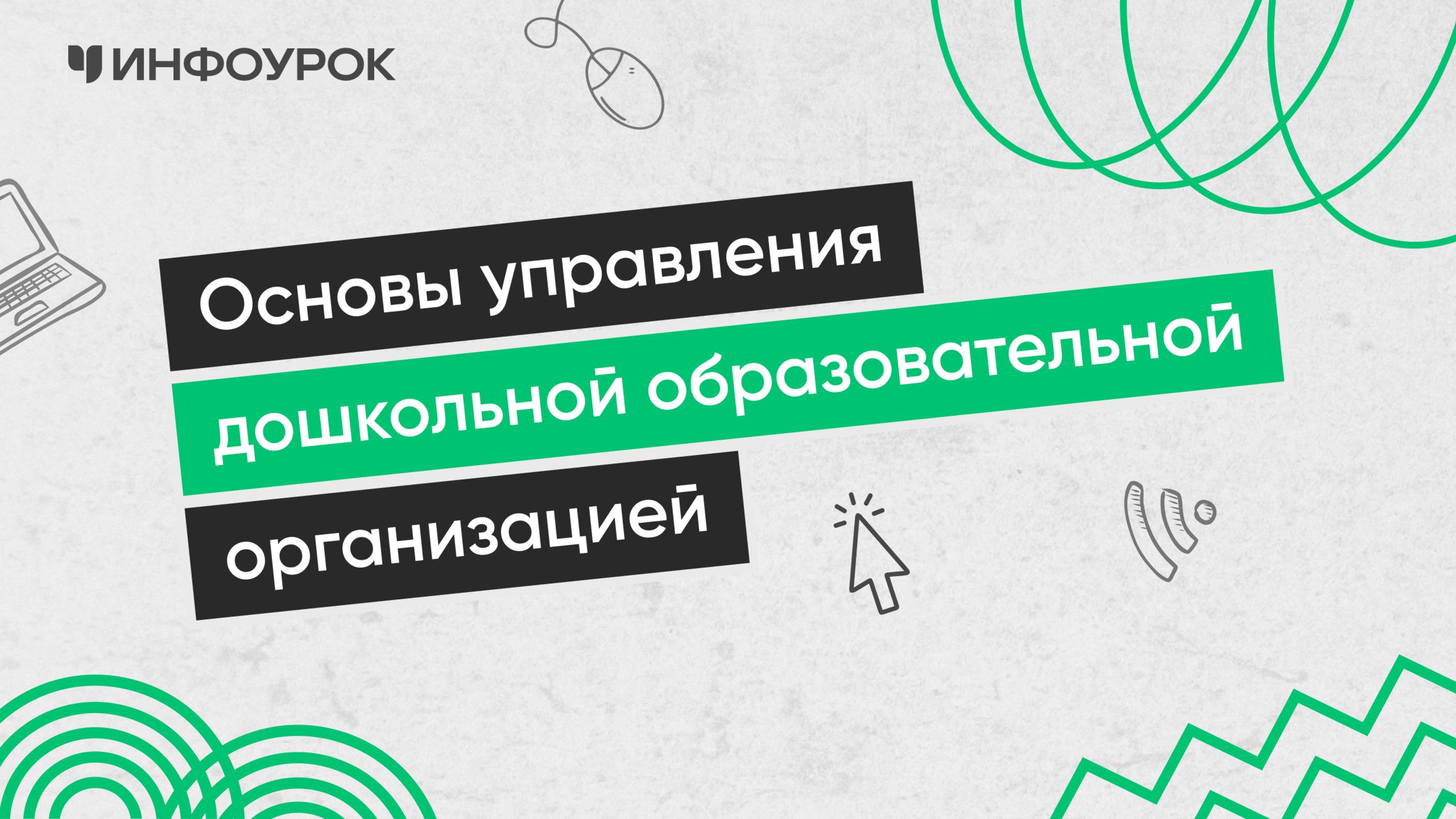 Основы управления дошкольной образовательной организацией