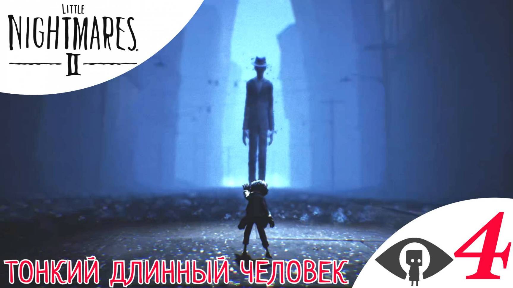 🕴 ТОНКИЙ ДЛИННЫЙ ЧЕЛОВЕК - Прохождение Little Nightmares 2 ➃ Глава 4 Город | Литл Найтмерс 2