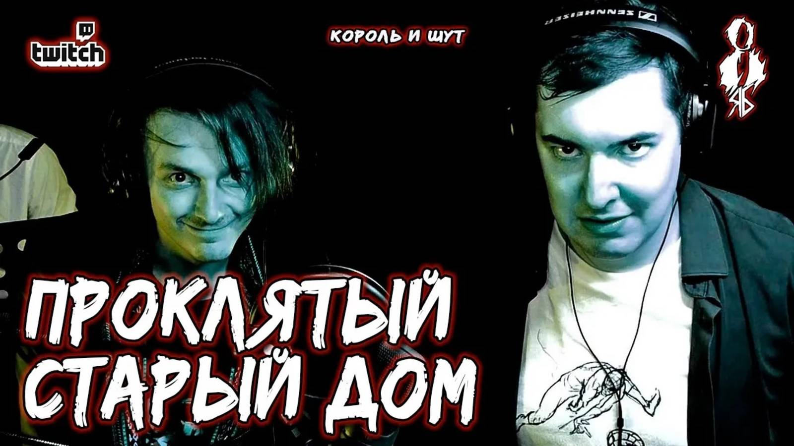 Алексей Толстокоров, Ярослав Баярунас - Проклятый старый дом (cover «Король и Шут»)