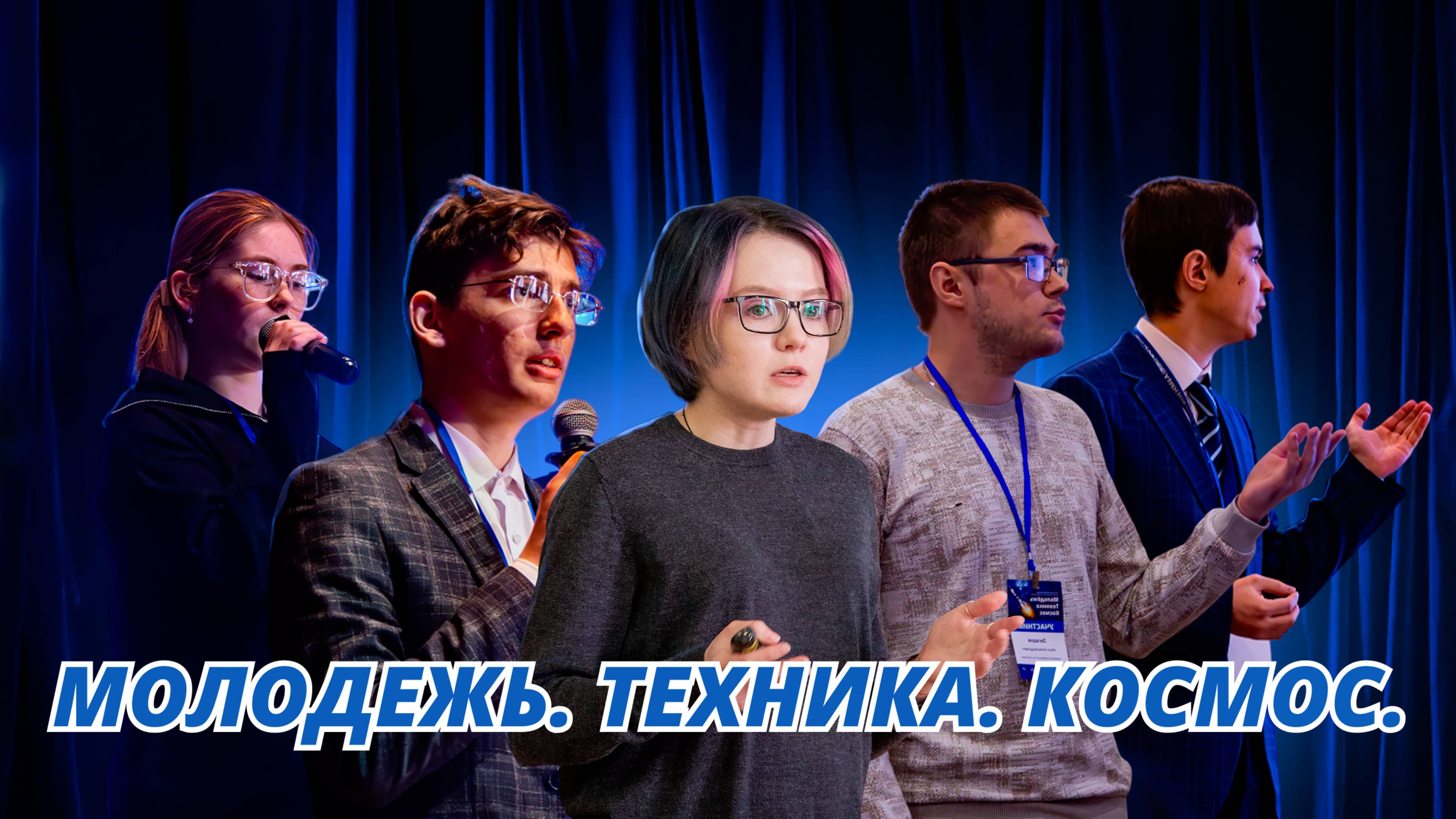 XVII Международная молодёжная научно-техническая конференция «Молодёжь. Техника. Космос» | 2025