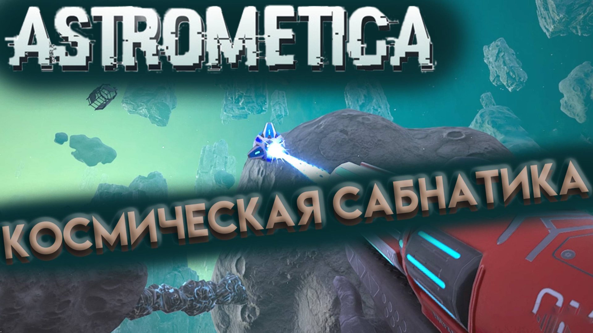 КРУТАЯ ВЫЖИВАЛКА В КОСМОСЕ АСТРОМЕТИКА ( ASTROMETICA ) Часть 1