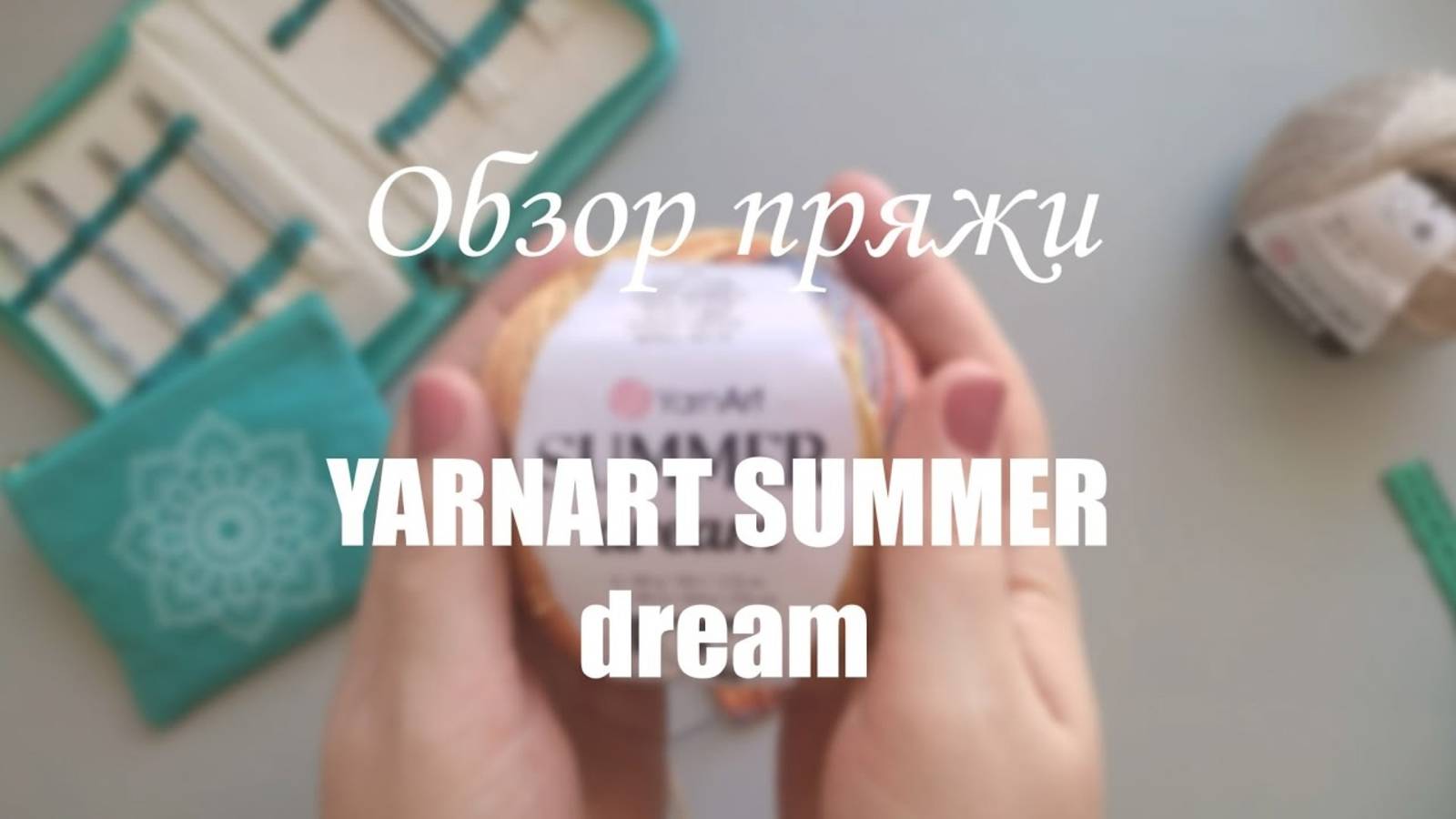 ЧЕСТНЫЙ ОБЗОР_ YARNART SUMMER DREAM. Мои впечатления.Образец.Измеряю плотность