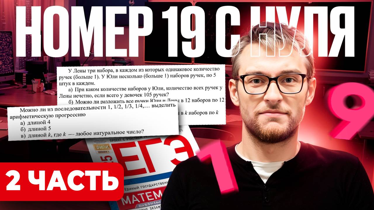 Номер 19 в ЕГЭ по Математике 2025
