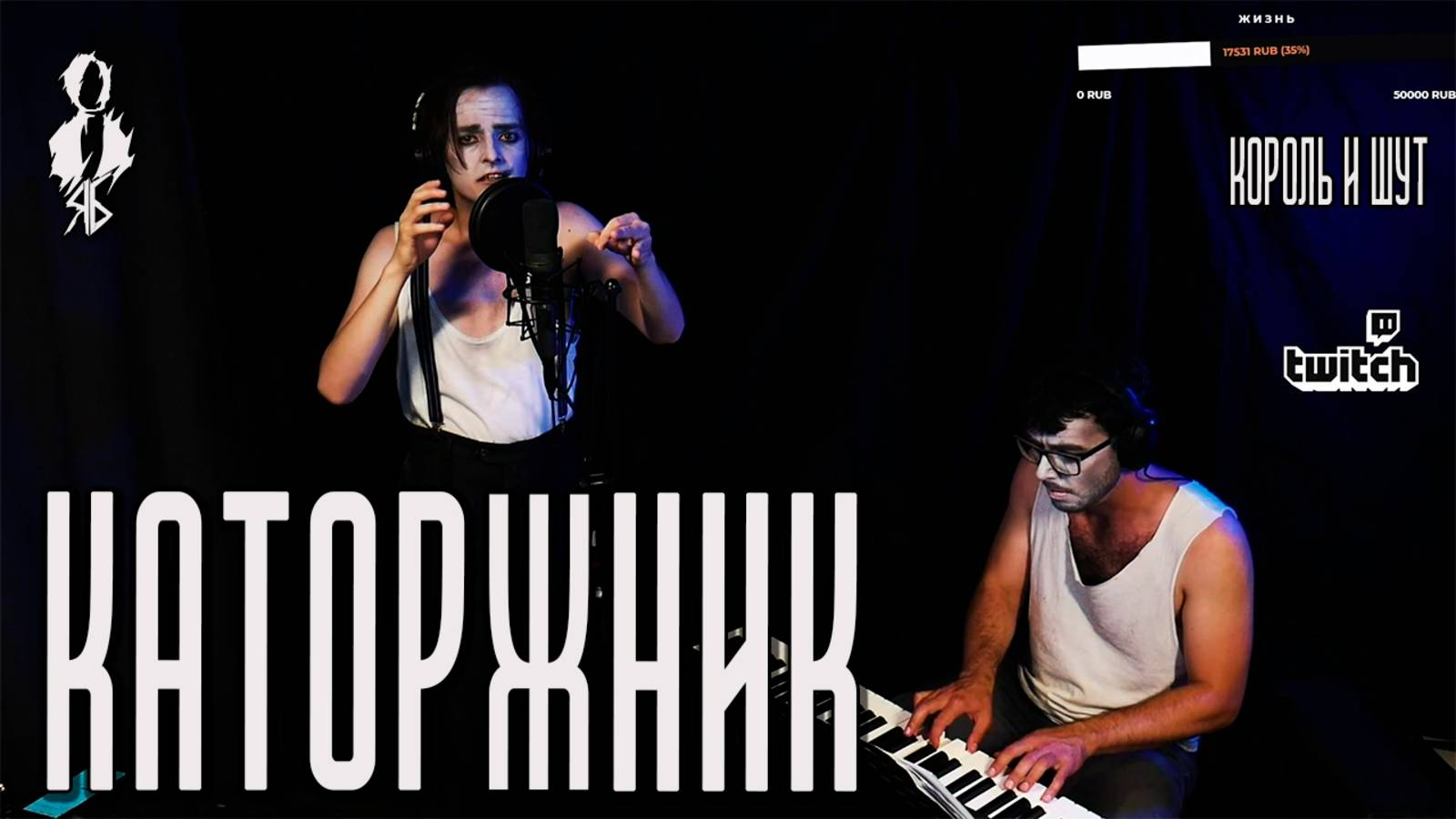 Ярослав Баярунас - Каторжник / Ария Тодда (cover «Король и Шут»)