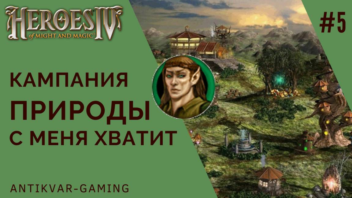 Герои Меча и Магии 4. Дополнение Вихри Войны. Кампания Природы. Серия №5