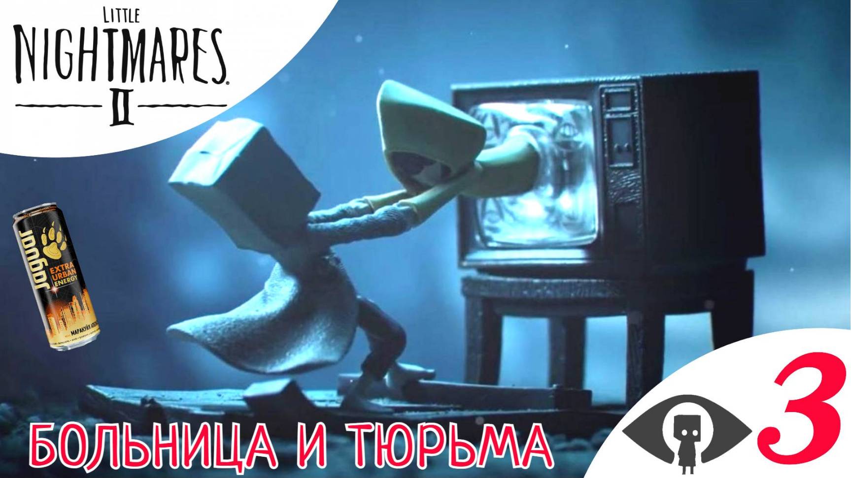 💉 БОЛЬНИЦА И ТЮРЬМА - Прохождение Little Nightmares 2 ➂ Глава 3 Доктор и манекены | Литл Найтмерс 2