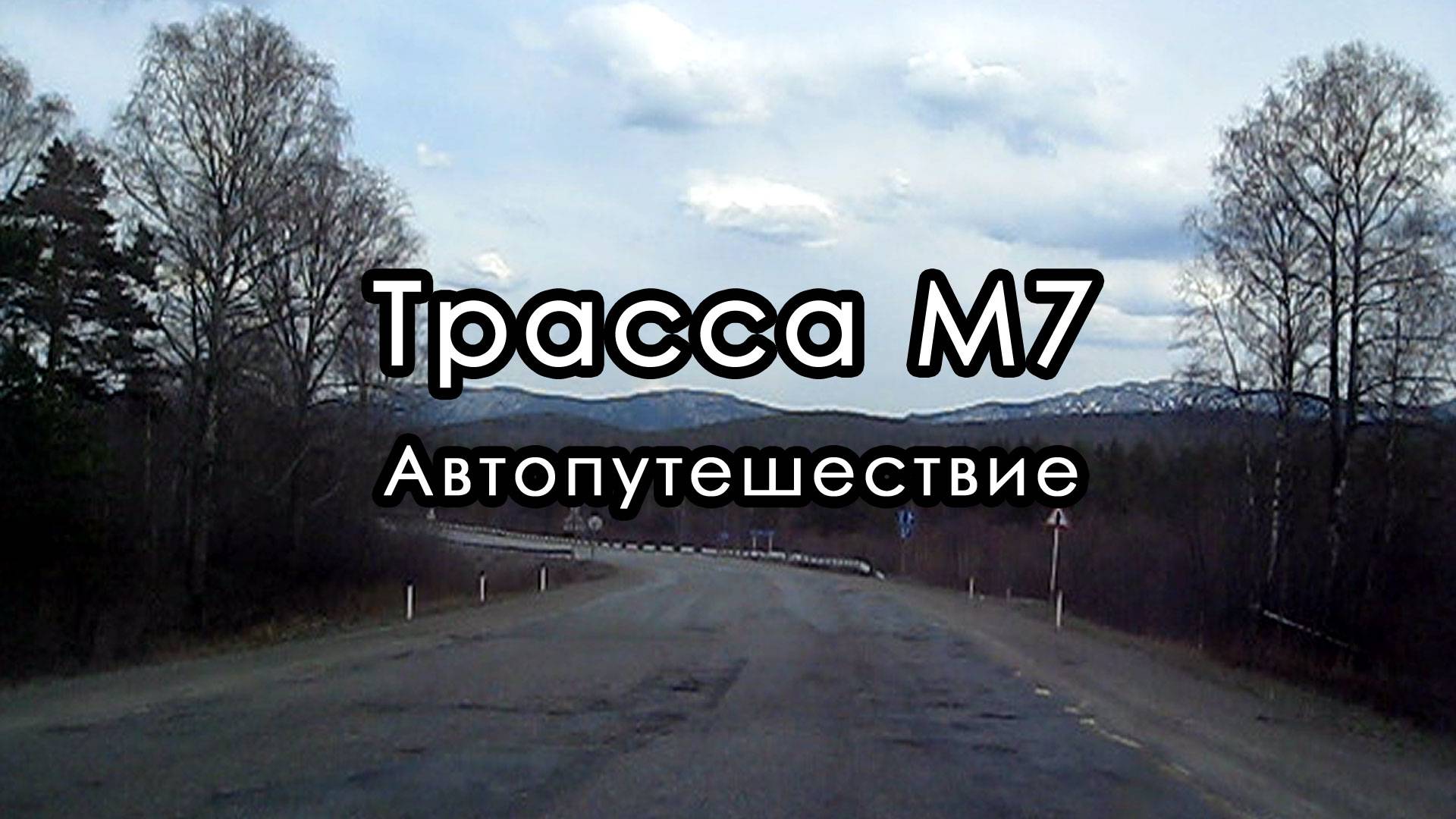Трасса М7 "Волга". Автопутешествие.