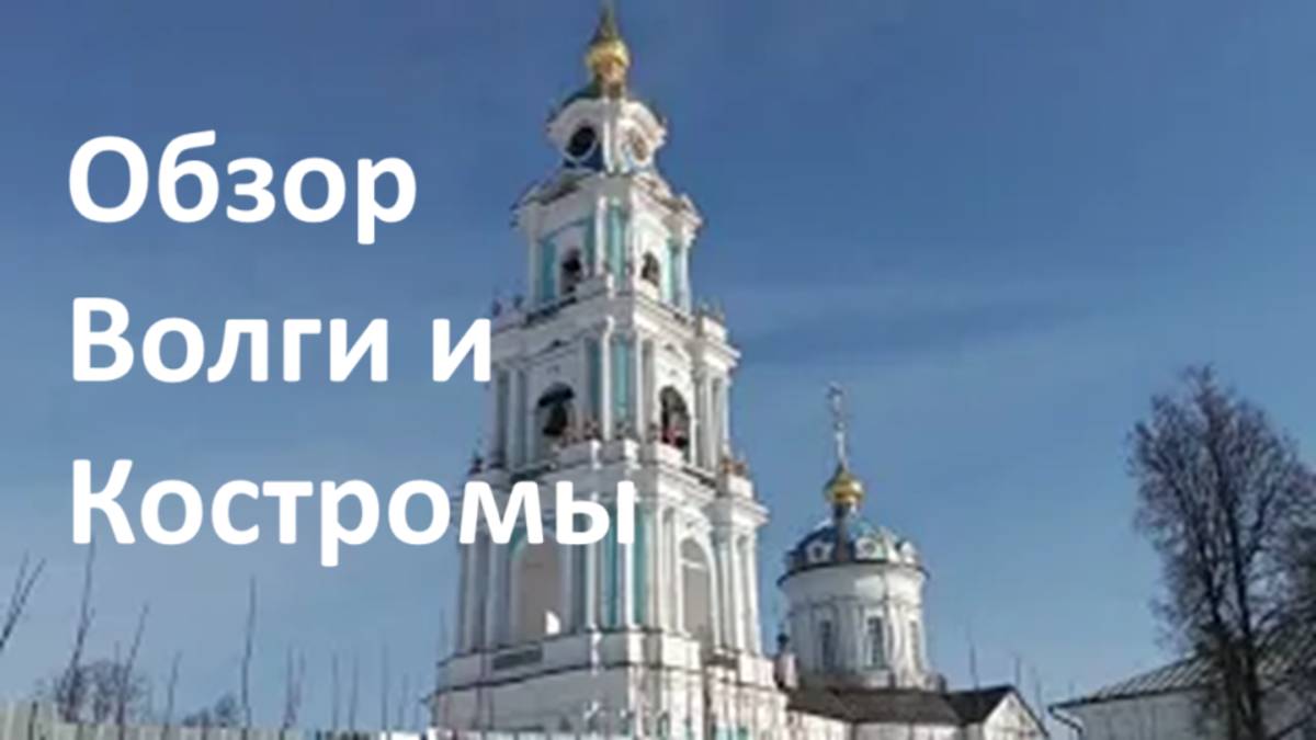 Великая река Волга и Кострома