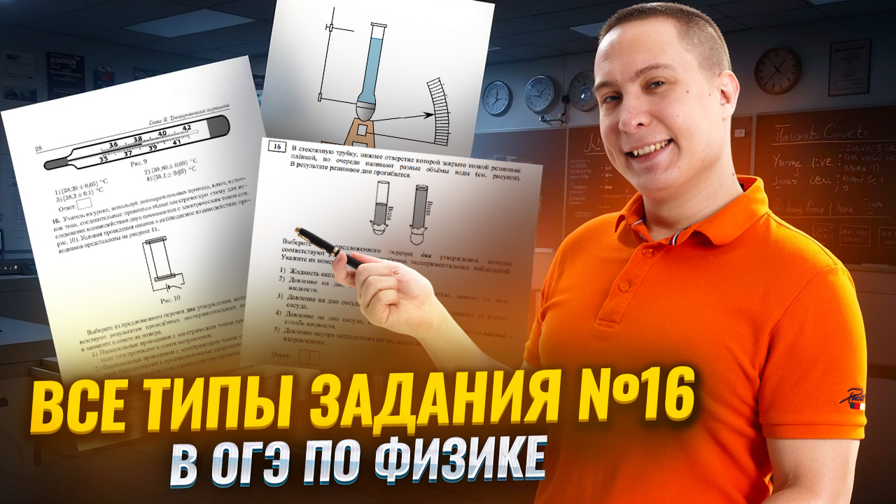 Разбор ВСЕХ типов заданий 16 ОГЭ физика 2025 | Умскул