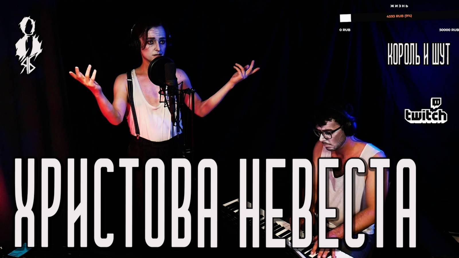 Ярослав Баярунас - Христова невеста / Дуэт Элизы и Тодда (cover «Король и Шут»)