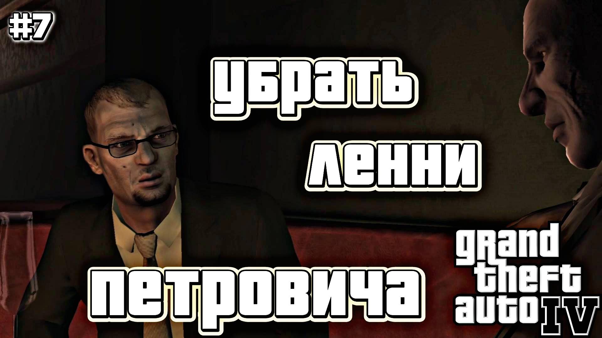 СЫН ВЛИЯТЕЛЬНОГО МАФИОЗИ | Grand Theft Auto IV | #7