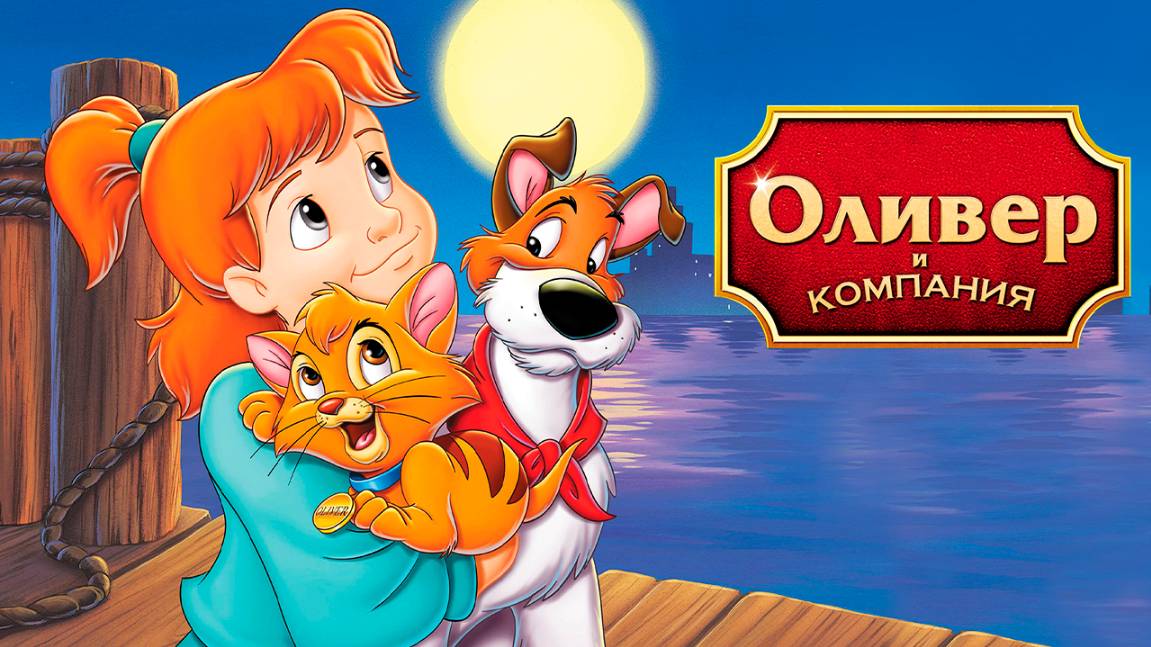 Оливер и компания (1988) / Oliver & Company