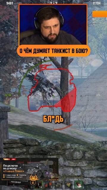 НАСТОЯЩИЕ МЫСЛИ ТАНКИСТА ВО ВРЕМЯ БОЯ #левша #мысли #бой #танкситы #миртанков #мысливслух