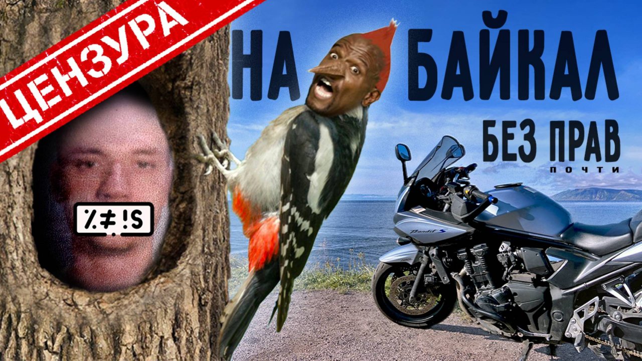 ЦЕНЗУРНАЯ одиссея #3 - Байкал / ЕЗДЕЦ III