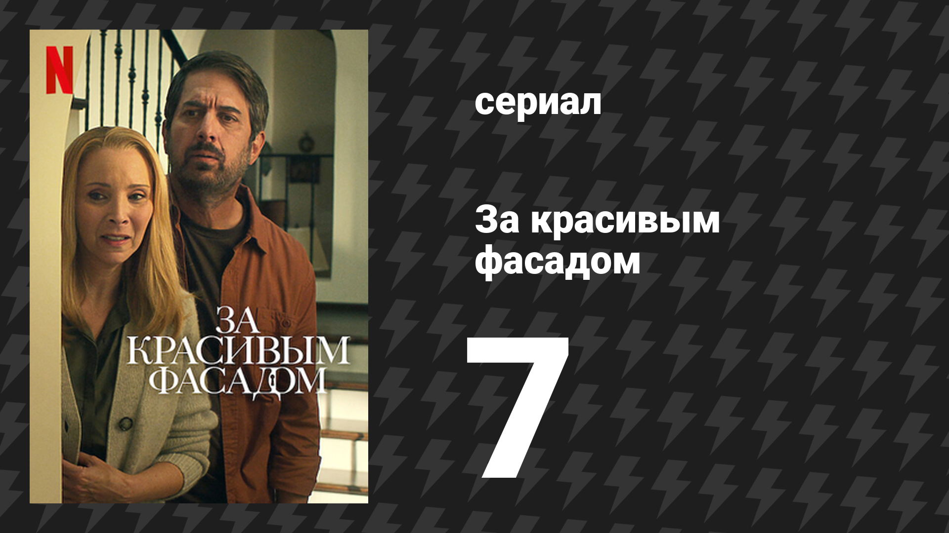 За красивым фасадом 7 серия «Лучшее и окончательное предложение» (сериал, 2024)