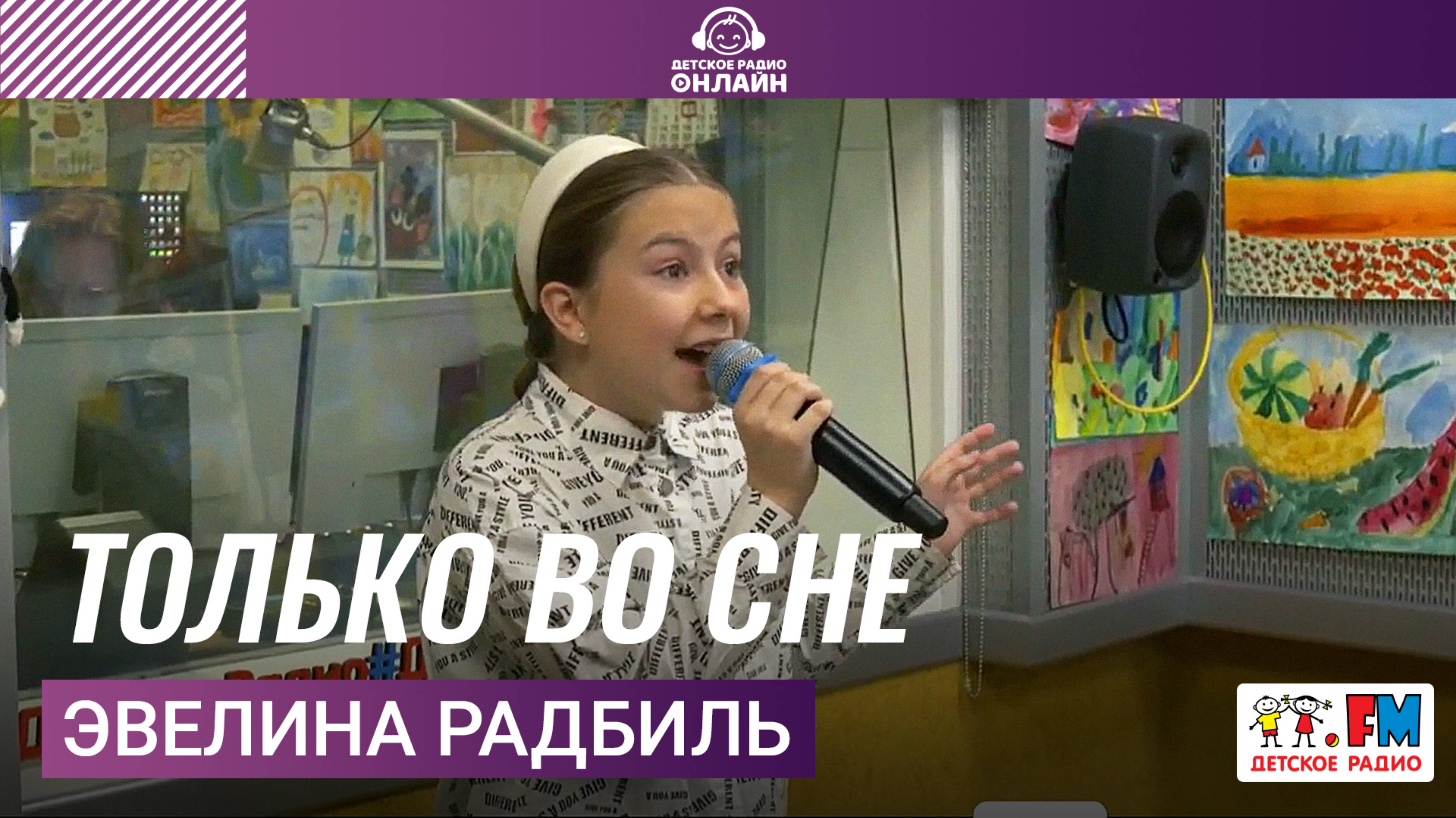 Эвелина Радбиль - Только Во Сне (Выступление на Детском радио)