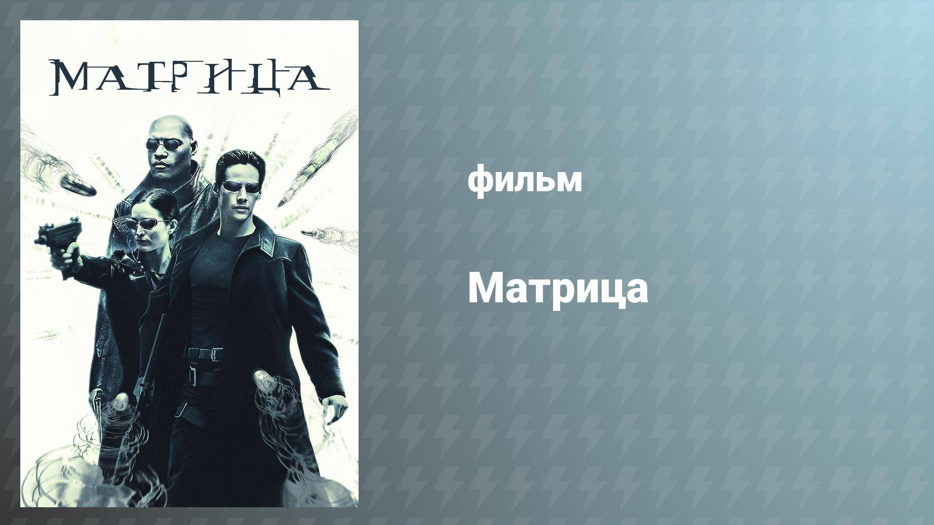 Матрица (фильм, 1999)
